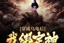 完结版《穿成乌龟后，我绑定神级选择系统》章节目录在线阅读-经典文学