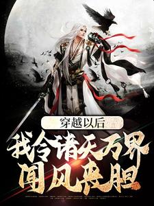 穿越以后，我令诸天万界闻风丧胆小说，穿越以后，我令诸天万界闻风丧胆在线阅读