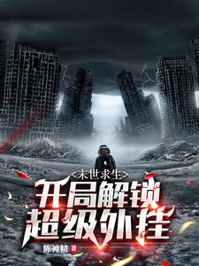 末世求生：开局解锁超级外挂免费阅读，末世求生：开局解锁超级外挂苏慕