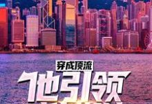 穿成顶流：他引领时代潮流！小说全文阅读需要付费吗？寻找免费资源-经典文学