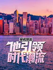 穿成顶流：他引领时代潮流！小说全文阅读需要付费吗？寻找免费资源