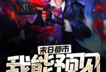 苏平张媛芝小说在线章节免费阅读（末日都市：我能预见未来无弹窗无删减）-经典文学