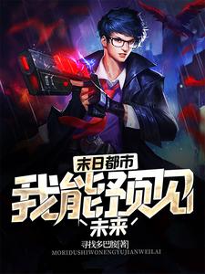 苏平张媛芝小说在线章节免费阅读（末日都市：我能预见未来无弹窗无删减）
