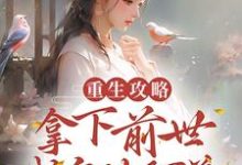 完整版的重生攻略：拿下前世成皇的阿弟小说在哪里可以免费读到？-经典文学