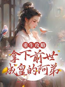 完整版的重生攻略：拿下前世成皇的阿弟小说在哪里可以免费读到？