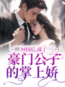 主人公严政禾舒伊人小说回国后，成了豪门公子的掌上娇在线章节阅读