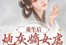 重生后，炮灰嫡女虐哭全府渣渣程九鸢楚珩，重生后，炮灰嫡女虐哭全府渣渣章节在线阅读-经典文学