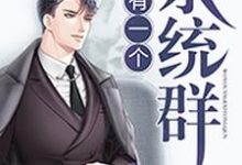 我有一个系统群柳建仁高杰薇娜小说免费阅读-经典文学