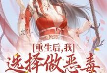 求推荐可以免费阅读重生后,我选择做恶毒小姐她娘小说的网站-经典文学