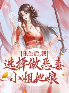 求推荐可以免费阅读重生后，我选择做恶毒小姐她娘小说的网站