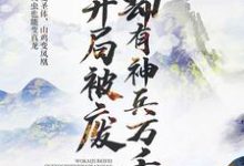 林风林夕小说《我开局被废，却有神兵万千》在线阅读-经典文学