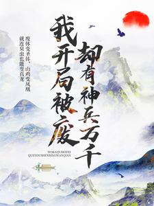 林风林夕小说《我开局被废，却有神兵万千》在线阅读