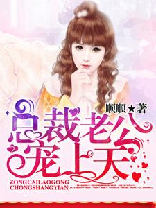 主角叫李曼沁傅君爵李若媛小说总裁老公宠上天章节免费阅读