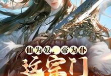 李逍遥小说叫什么(仙为奴,帝为仆,这宗门狗都离谱免费阅读)-经典文学