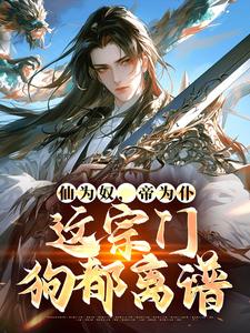 李逍遥小说叫什么（仙为奴，帝为仆，这宗门狗都离谱免费阅读）
