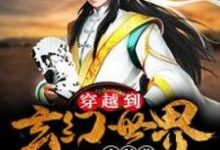 完结版《穿越到玄幻世界去种草》在线免费阅读-经典文学