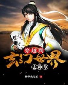 完结版《穿越到玄幻世界去种草》在线免费阅读