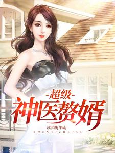 主人公叫韩木薛清彦的小说超级神医赘婿在线阅读章节