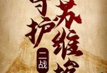 二战:守护苏维埃小说完结版章节免费阅读-经典文学