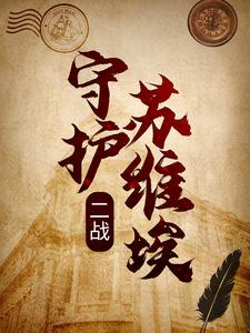 二战：守护苏维埃小说完结版章节免费阅读