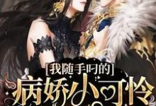 桃丽丝风生是哪本书的主角？寻找我随手叼的病娇小可怜竟是偏执首席免费阅读-经典文学