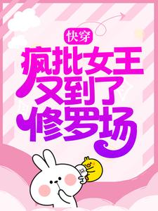 完结版《快穿：疯批女王又到了修罗场》章节阅读