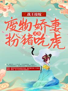 战王接嫁：废物娇妻又在扮猪吃虎小说完结版章节免费阅读