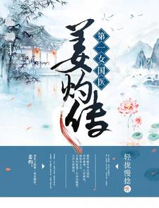 第一女国医：姜灼传（ 姜灼诸葛曜）在线免费阅读
