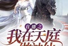 完结版《直播之我在天庭做神仙》章节阅读-经典文学