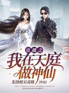 完结版《直播之我在天庭做神仙》章节阅读