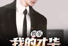 娱乐:我的才华震惊了全世界主角楚河唐若晴楚小鱼小说完结版章节在线阅读-经典文学