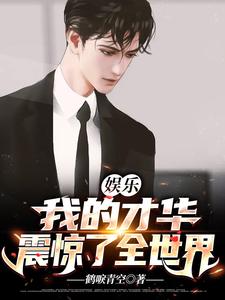 娱乐：我的才华震惊了全世界主角楚河唐若晴楚小鱼小说完结版章节在线阅读