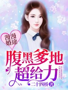 已完结小说《漫漫婚途：腹黑爹地很给力》章节在线阅读