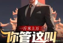主角叫李修闲周小呆小说一斤米上万，你管这叫扶贫对象？章节免费阅读-经典文学