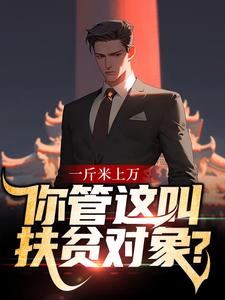主角叫李修闲周小呆小说一斤米上万，你管这叫扶贫对象？章节免费阅读