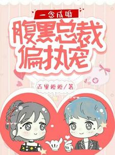 一念成婚：腹黑总裁偏执宠叶舒颜司皓晗在线章节免费阅读