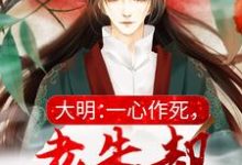 大明：一心作死，老朱却让我骂他小说，大明：一心作死，老朱却让我骂他最新章节-经典文学