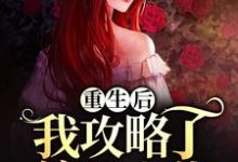 哪里能找到重生后,我攻略了偏执大佬小说的全部章节?-经典文学