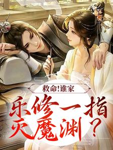 救命！谁家乐修一指灭魔渊？免费阅读，救命！谁家乐修一指灭魔渊？沈灵素
