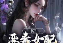 惊！恶毒女配爆改万人迷小说，惊！恶毒女配爆改万人迷在线阅读-经典文学