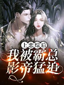 上恋综后，我被霸总影帝猛追涂芸珀卫绩，上恋综后，我被霸总影帝猛追最新章节
