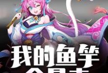 小说《空岛求生：我的鱼竿会暴击》章节免费阅读-经典文学