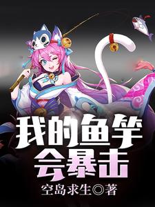 小说《空岛求生：我的鱼竿会暴击》章节免费阅读