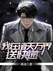尚先云箐尚飞是哪本书的主角？我在诸天万界送快递免费读