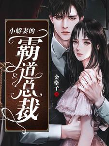 小娇妻的霸道总裁小说的无弹窗阅读体验，寻找免费阅读网站