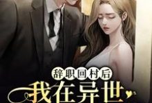 《辞职回村后,我在异世开启汉服直播》全集免费在线阅读(唐苏解怜)-经典文学