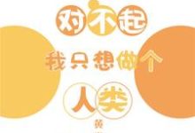 对不起我只想做个人类这本小说完结了吗?免费查看最新章节-经典文学