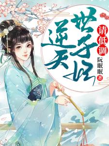 王爷，王妃喊你吃药了小说的免费电子版在哪里可以下载或阅读？