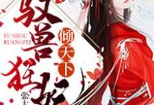 驭兽狂妃倾天下小说有没有完整的免费版本在线阅读?-经典文学