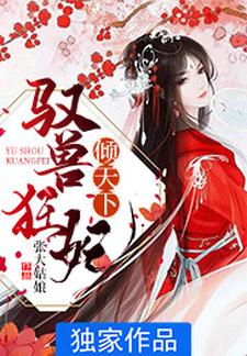 驭兽狂妃倾天下小说有没有完整的免费版本在线阅读？